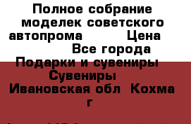 Полное собрание моделек советского автопрома .1:43 › Цена ­ 25 000 - Все города Подарки и сувениры » Сувениры   . Ивановская обл.,Кохма г.